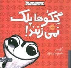 حیوانات شگفت انگیز (گکوها پلک نمی زنند!)،(گلاسه)