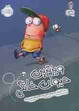 ویزترین حیوان خانگی (مگسک و پسرک)،(گلاسه)