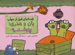 قصه های قبل از خواب (یان و هنری:پنجشنبه)،(گلاسه)