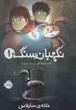 نگهبان سنگ 1 (خانه ی سایلاس)،(کمیک استریپ)،(گلاسه)