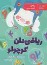 ریاضی دان کوچولو (ریاضی)