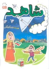 شاهد و شرور 