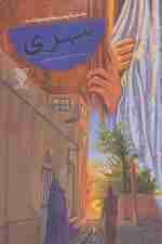 مهری (داستان های سرو های سربلند)