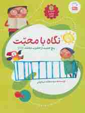 حدیث و شعر و قصه 1 (نگاه با محبت)،(پنج حدیث از حضرت محمد (ص))