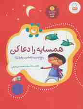 حدیث و شعر و قصه 2 (همسایه را دعا کن)،(پنج حدیث از حضرت زهرا (ع))