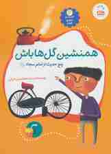 حدیث و شعر و قصه 6 (همنشین گل ها باش (پنج حدیث از امام سجاد (ع))