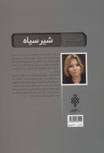 شیر سیاه (ادبیات بیگانه)