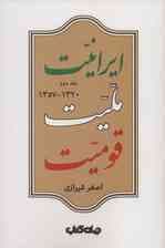 ایرانیت ملیت قومیت 2 (1320-1357)،(ایران ما 6)