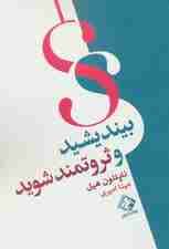 بیندیشید و ثروتمند شوید
