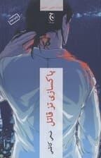 پاکسازی تز قاتل