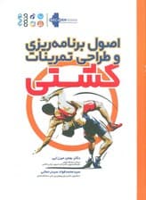 اصول برنامه ریزی و طراحی تمرینات کشتی