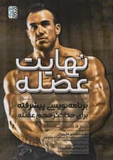 نهایت عضله (اصول برنامه‌نویسی پیشرفته برای حداکثر حجم عضله)