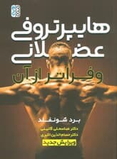 هایپرتروفی عضلانی و فراتر از آن