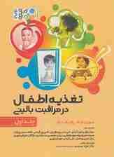 تغذیه اطفال در مراقبت بالینی 1