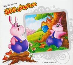 قصه های جنگل 2 (خرگوش ناقلا)