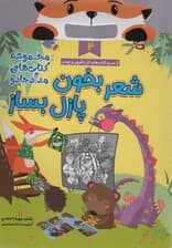 شعر بخون پازل بساز 2 (مجموعه کتاب های مداد جادو)