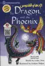 اژدها و ققنوس (DRAGON AND THE PHOENIX)