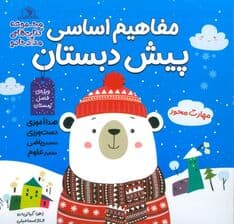 مفاهیم اساسی پیش دبستان:ویژه ی فصل زمستان (کتاب های مداد جادو)