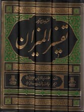 فشرده جامع ترجمه تفسیر المیزان (5جلدی)