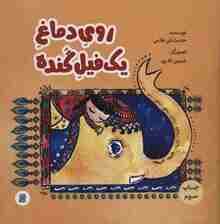 روی دماغ یک فیل گنده (گلاسه)