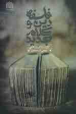 فلسفه دین و کلام جدید (اولویت های پژوهشی)،(قطب علمی فلسفه دین 6)