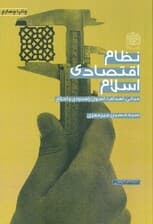 نظام اقتصادی اسلام (مبانی،اهداف،اصول راهبردی و اخلاق)