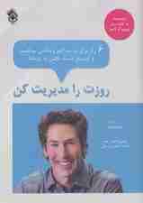 روزت را مدیریت کن:6 راز برای به حداکثر رساندن موفقیت و تسریع دست یافتن به رویاها