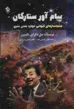 پیام آور ستارگان (چشم اندازهای کیهانی درباره تمدن بشری)