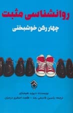 روانشناسی مثبت (چهار رکن خوشبختی)