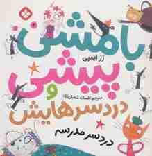 بامشی پیشی و دردسرهایش 2 (دردسر مدرسه)