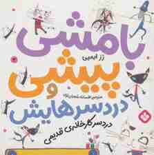 بامشی پیشی و دردسرهایش 3 (دردسر کارخانه ی قدیمی)