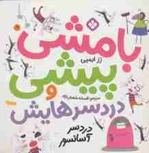 بامشی پیشی و دردسرهایش 1 (دردسر آسانسور)