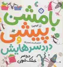 بامشی پیشی و دردسرهایش 7 (دردسر خشک شویی)