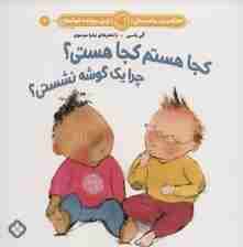 هفته و روز،ماه و سال نی نی می خنده خوشحال 3 (کجا هستم کجا هستی؟چرا یک گوشه نشستی؟)