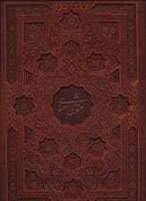 مثنوی معنوی (گلاسه،باجعبه،ترمو)