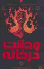 مجموعه وحشت در خانه