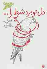 دل تو برد شرط را (مجموعه شعر)