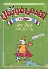 آکادمی فوتبال فصل 1 (فوتبال جهان را فتح می کند)