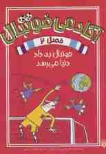 آکادمی فوتبال فصل 2 (فوتبال به داد دنیا می رسد)