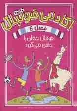 آکادمی فوتبال فصل 4 (فوتبال جهان را جشن می گیرد)