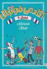 آکادمی فوتبال فصل 6 (قهرمانان فوتبال)