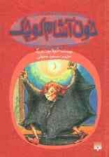 خون آشام کوچک