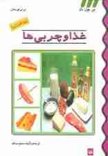 بهداشت غذا (غذا و چربی ها)،(گلاسه)