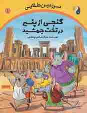 گنجی از پنیر در تخت جمشید (سرزمین طلایی 1)