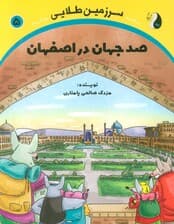 صد جهان در اصفهان (سرزمین طلایی 5)