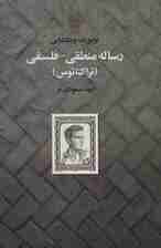 رساله منطقی-فلسفی (تراکتاتوس)