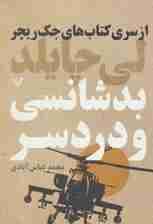 کتاب های جک ریچر (بدشانسی و دردسر)