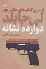 کتاب های جک ریچر (دوازده نشانه)