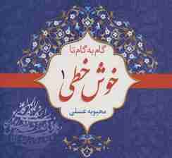 مجموعه گام به گام تا خوش خطی (4جلدی)