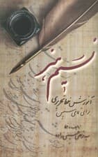 نسیم هنر (آموزش خط تحریری برای تمامی سنین)